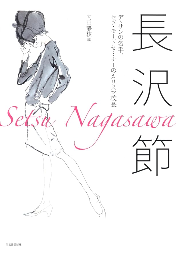 新装版 デッサン・ド・モード 美しい人を描く | 長沢 節 |本 | 通販